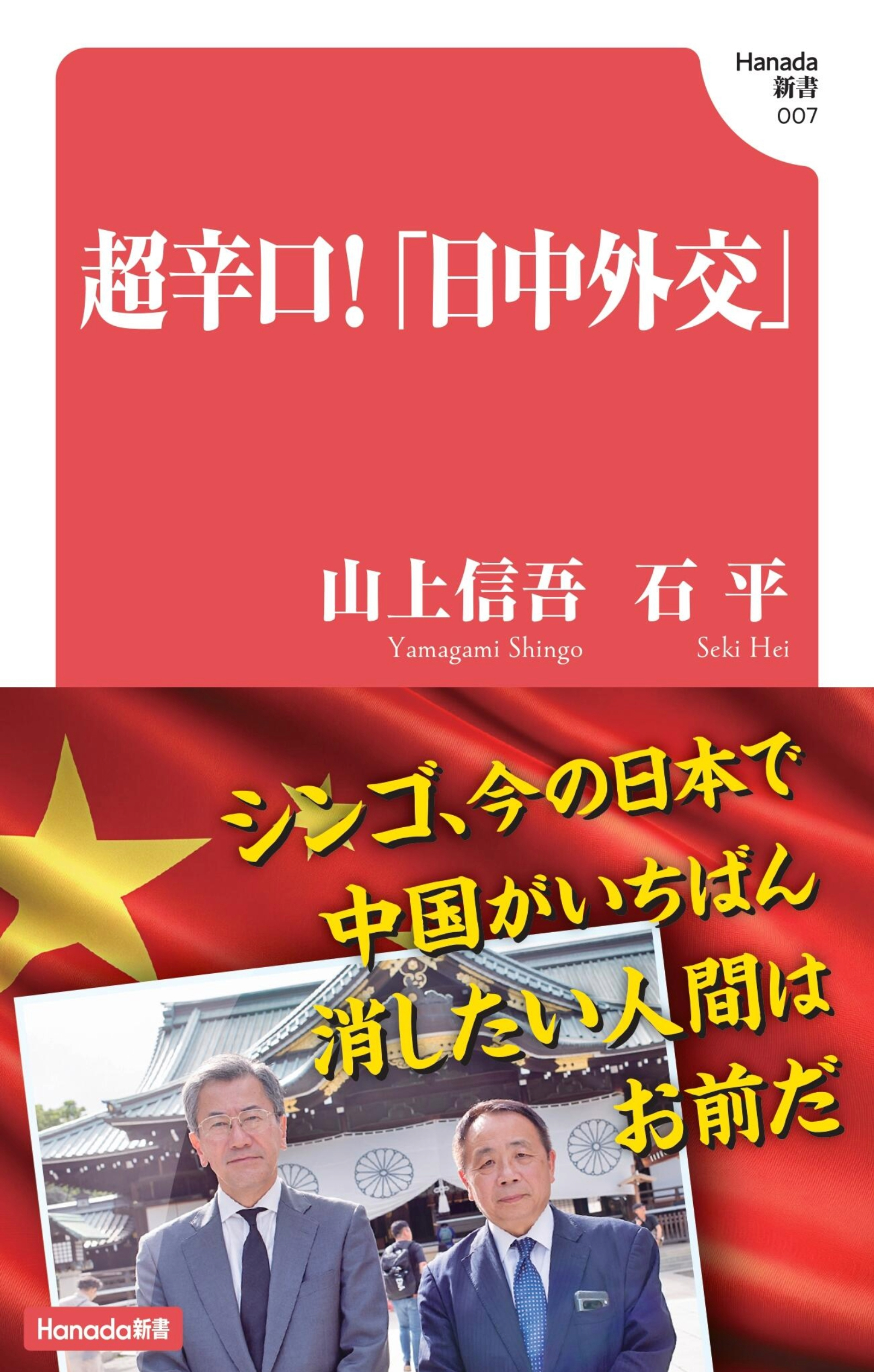 超辛口！「日中外交」 (Hanada新書 007)