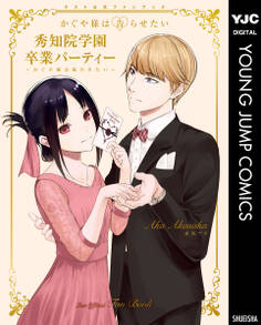 かぐや様は告らせたい ラスト公式ファンブック【秀知院学園卒業パーティー~かぐや様は祝われたい~】