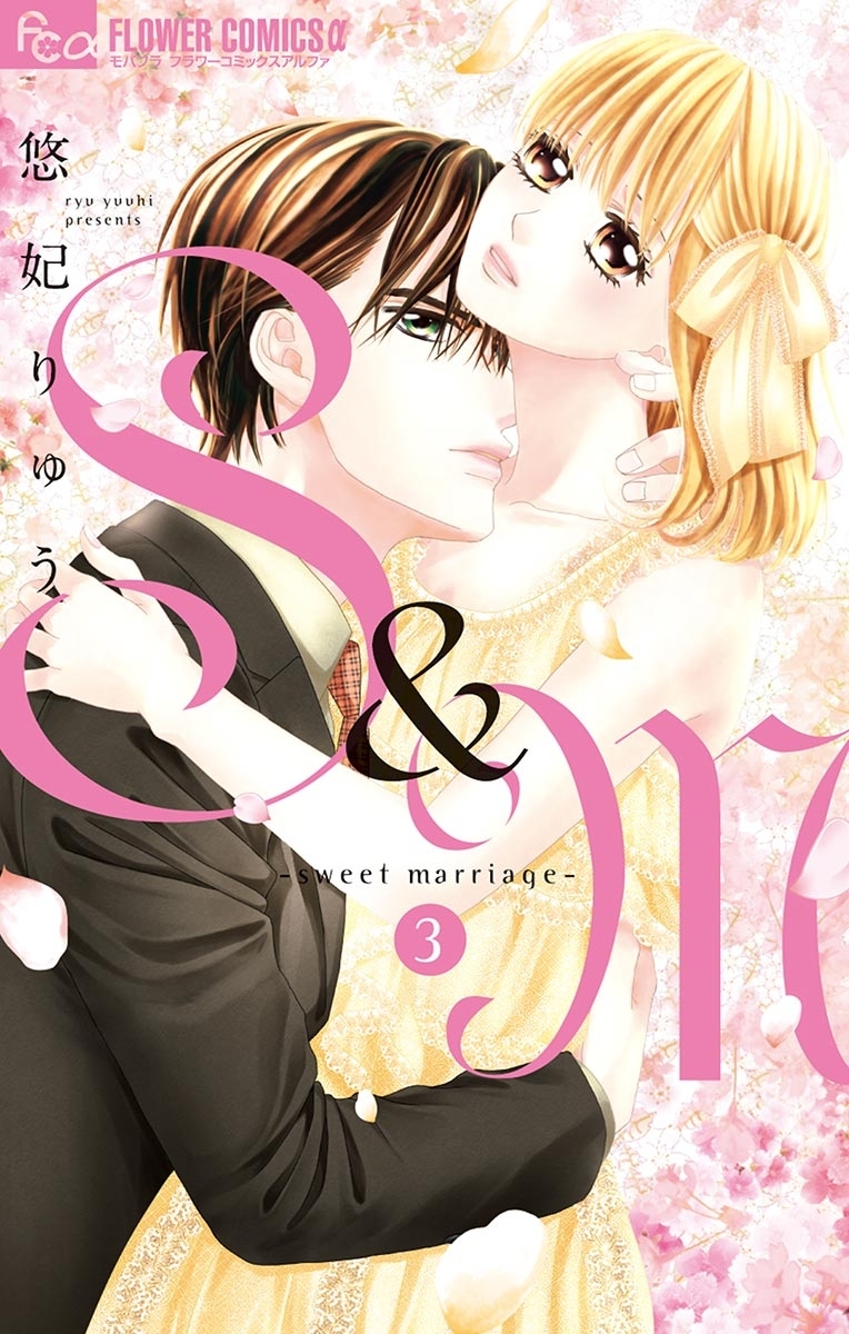 【期間限定　無料お試し版　閲覧期限2026年8月23日】S＆M～sweet marriage～ 3