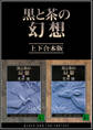 黒と茶の幻想 上下合本版
