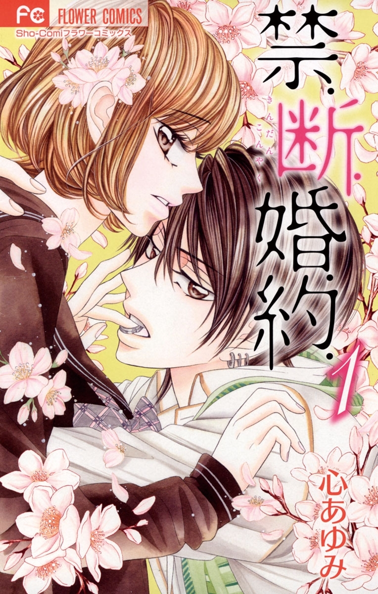 【期間限定　無料お試し版　閲覧期限2026年8月20日】禁．断．婚．約．　1