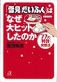 「雪見だいふく」はなぜ大ヒットしたのか 77の「特許」発想法