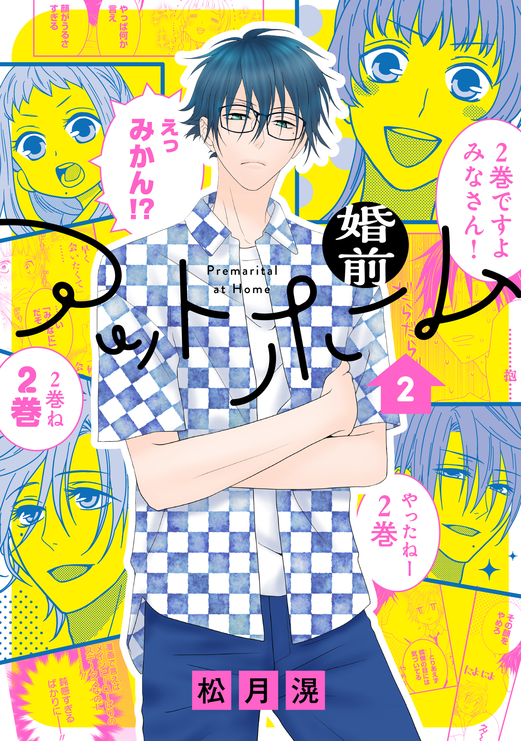 婚前アットホーム（２）【電子限定おまけ付き】