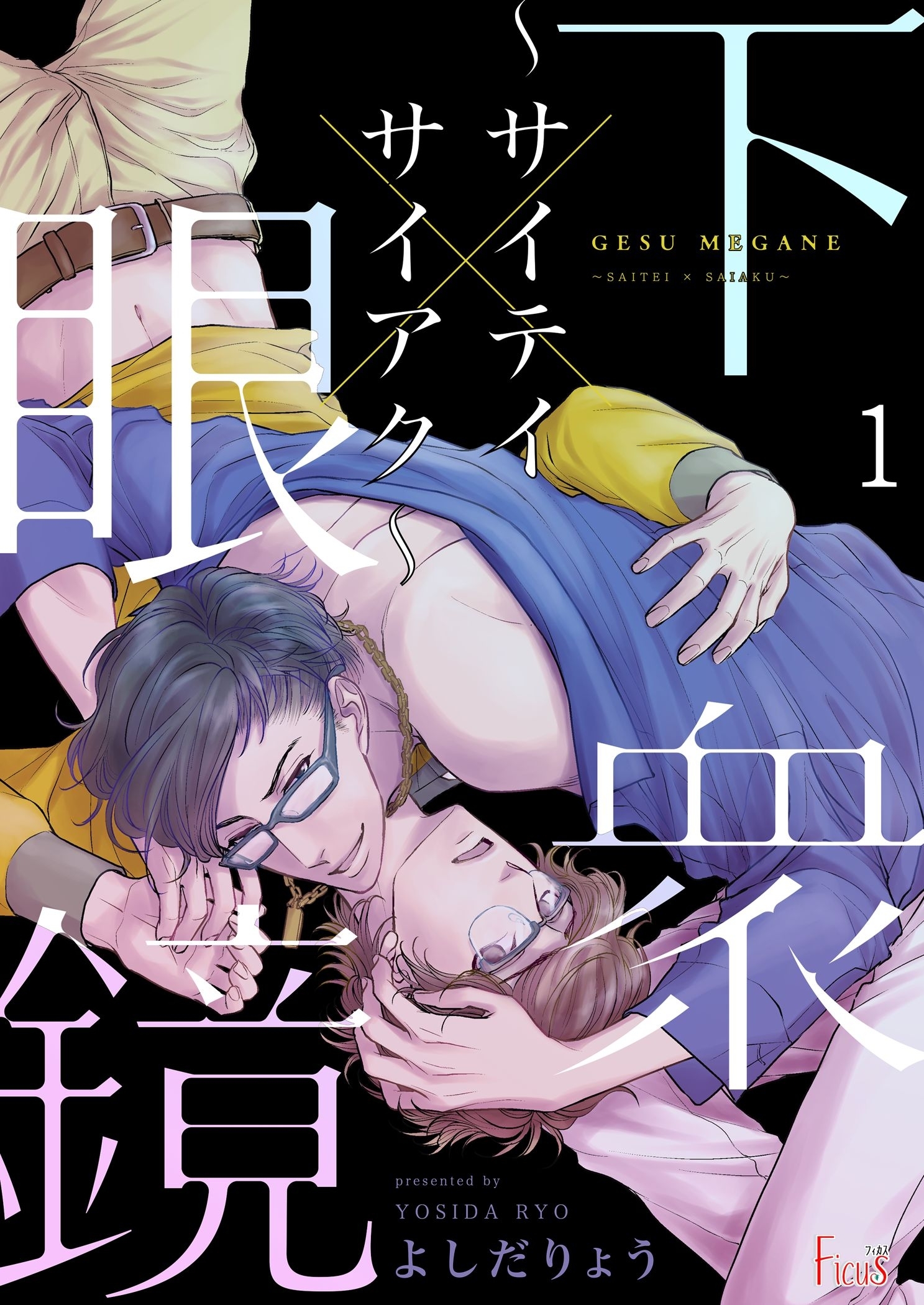 下衆眼鏡～サイテイ×サイアク～