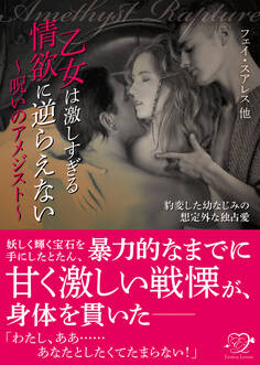 乙女は激しすぎる情欲に逆らえない~呪いのアメジスト~【合本版】