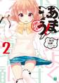 あまとう! 2