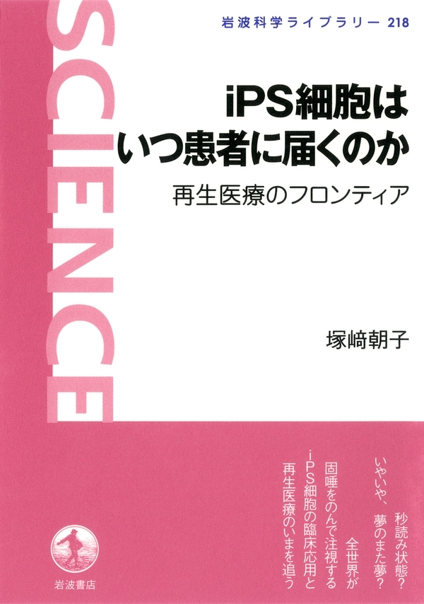 iPS細胞はいつ患者に届くのか　再生医療のフロンティア
