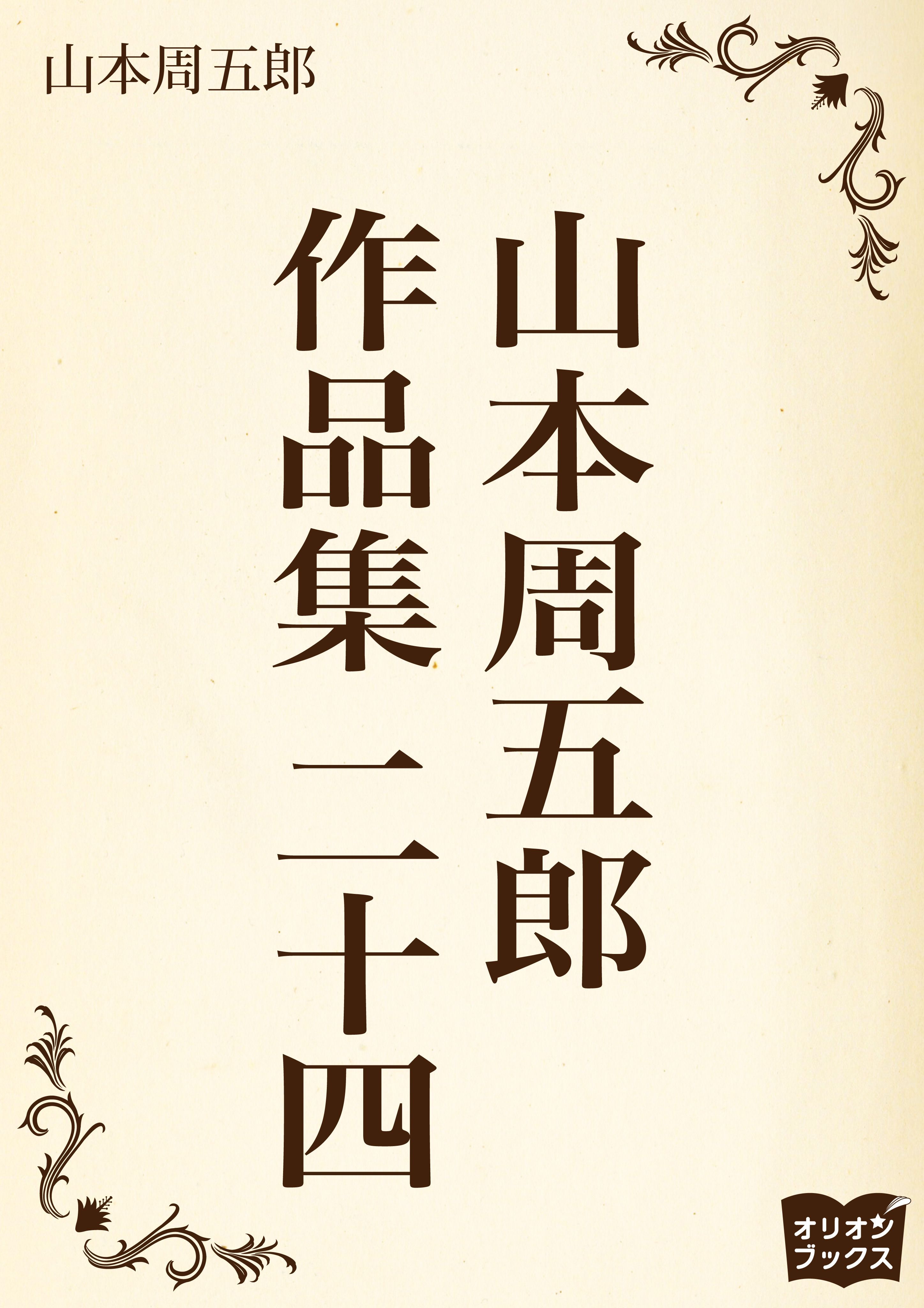 山本周五郎　作品集　二十四