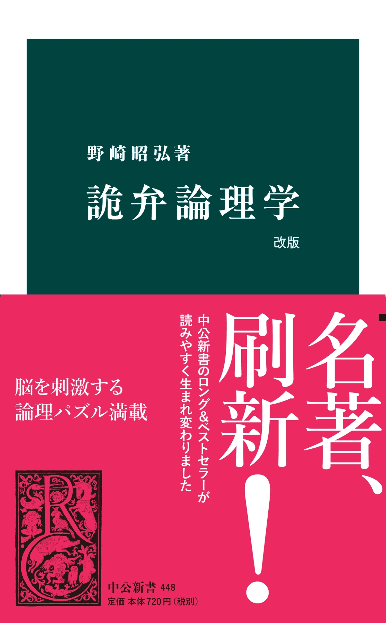 詭弁論理学　改版