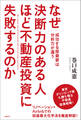 なぜ決断力のある人ほど不動産投資に失敗するのか 成功する投資家は分析力が違う