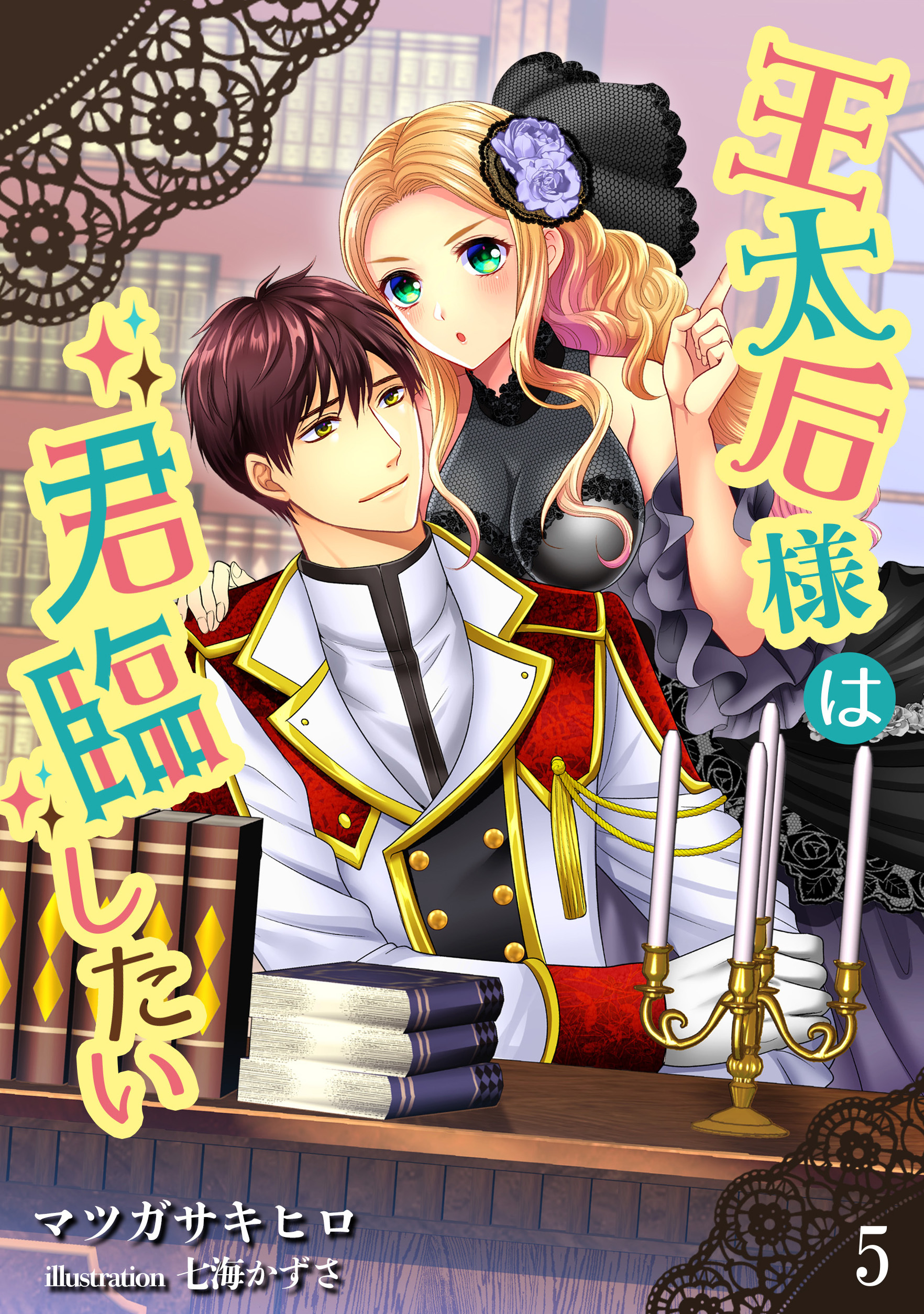 王太后様は君臨したい