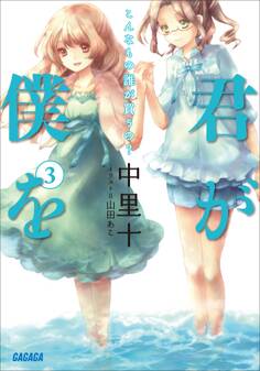 君が僕を3 こんなもの誰が買うの?