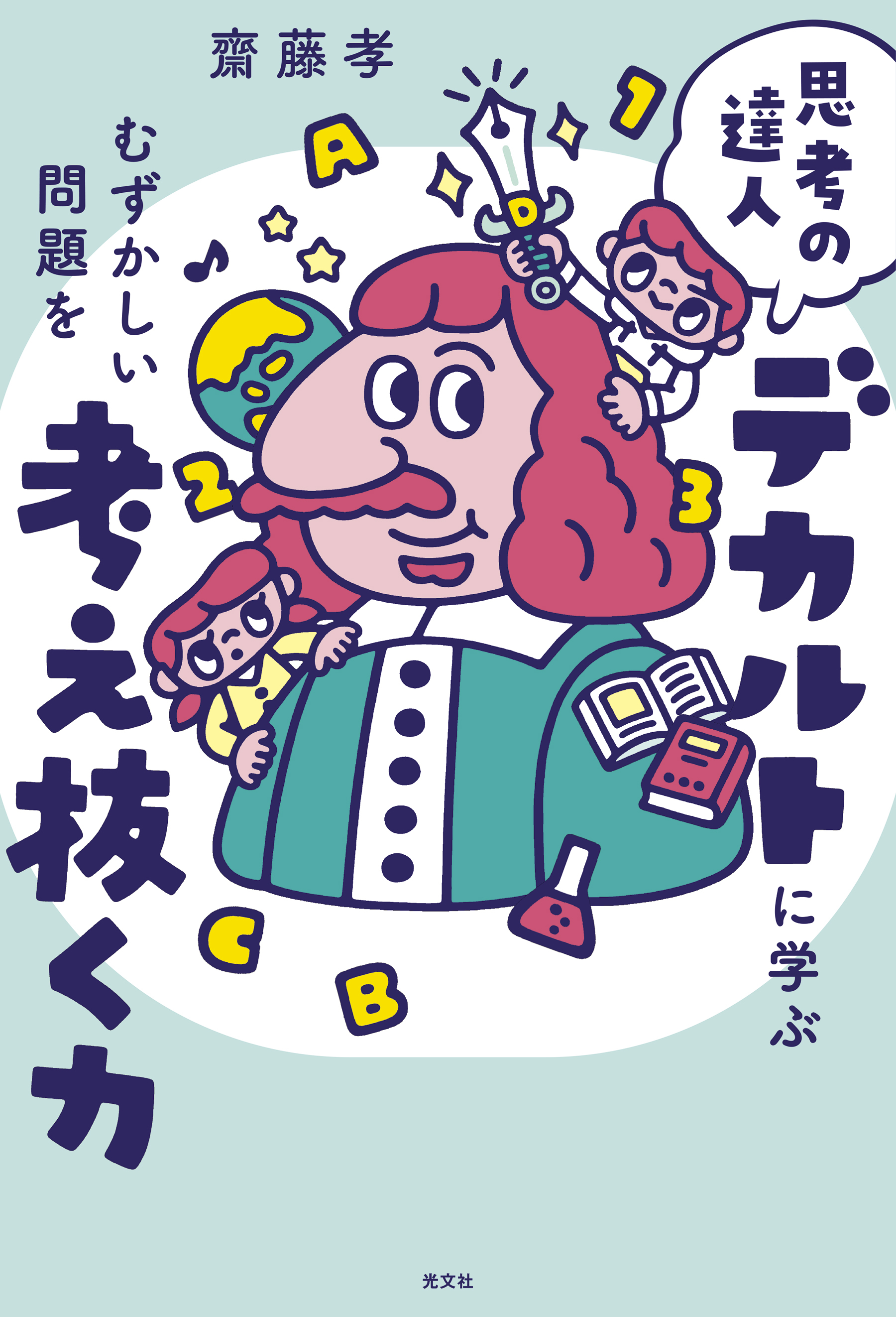 思考の達人デカルトに学ぶ　むずかしい問題を考え抜く力