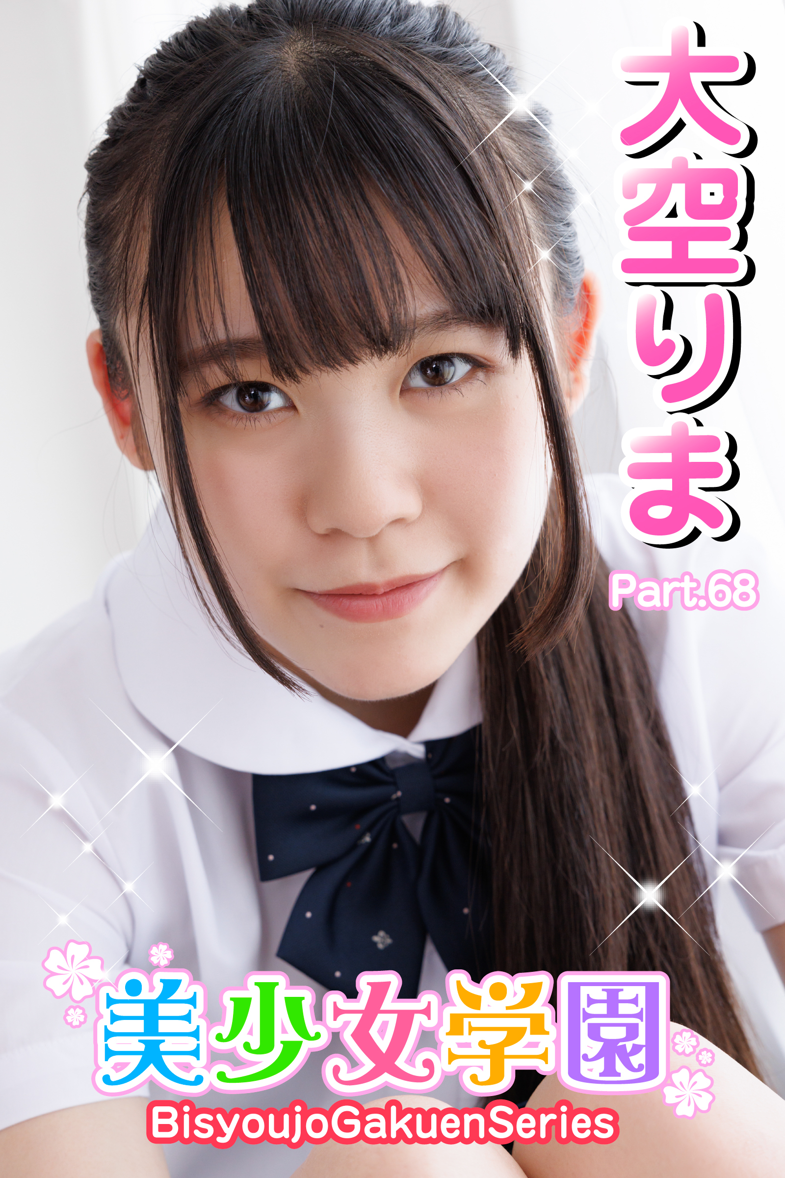 美少女学園　大空りま　Part.68