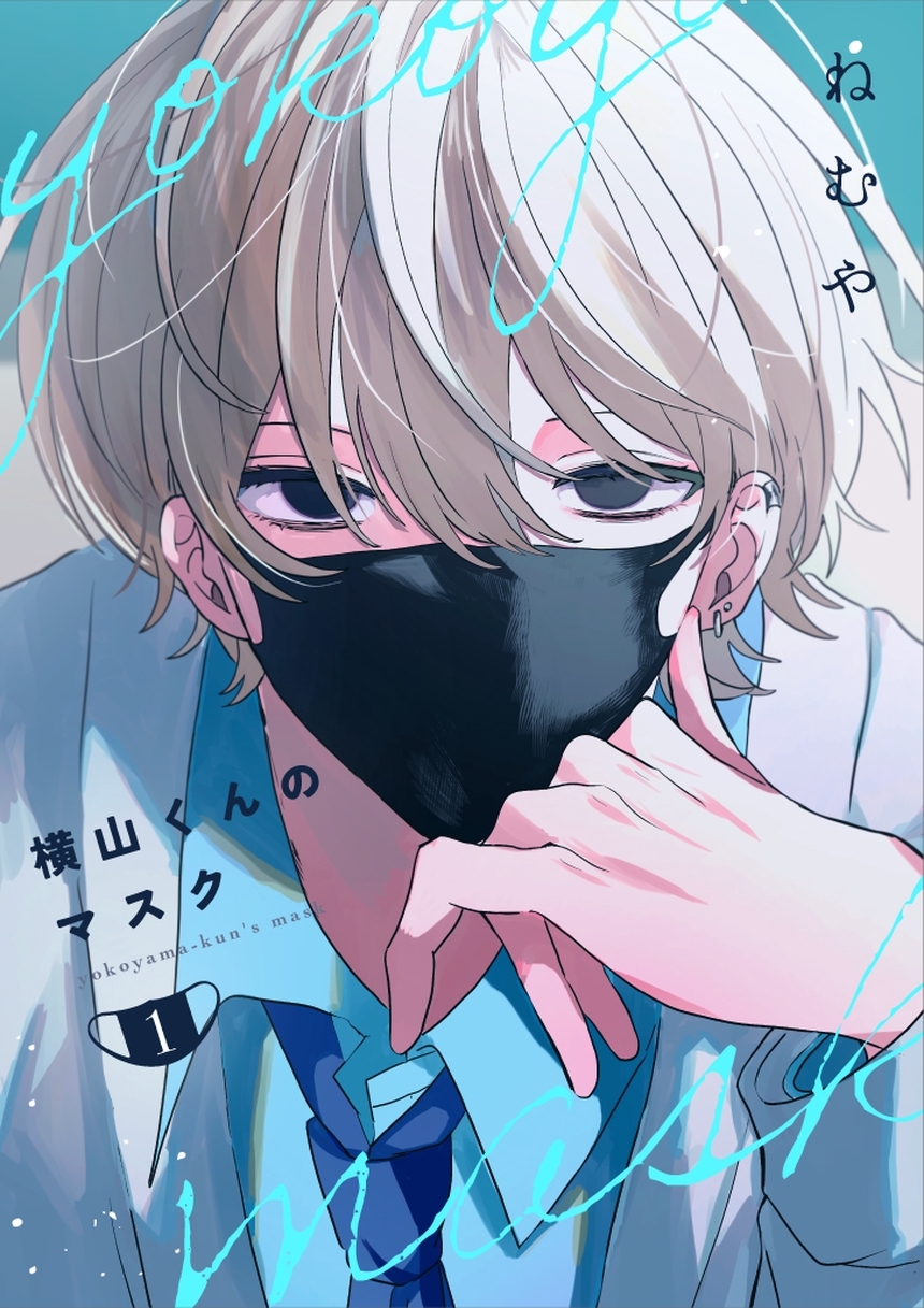 【期間限定　無料お試し版】横山くんのマスク【連載版】 1