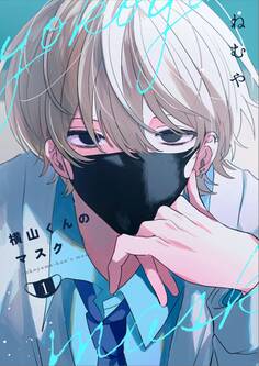 【期間限定 無料お試し版】横山くんのマスク【連載版】 1