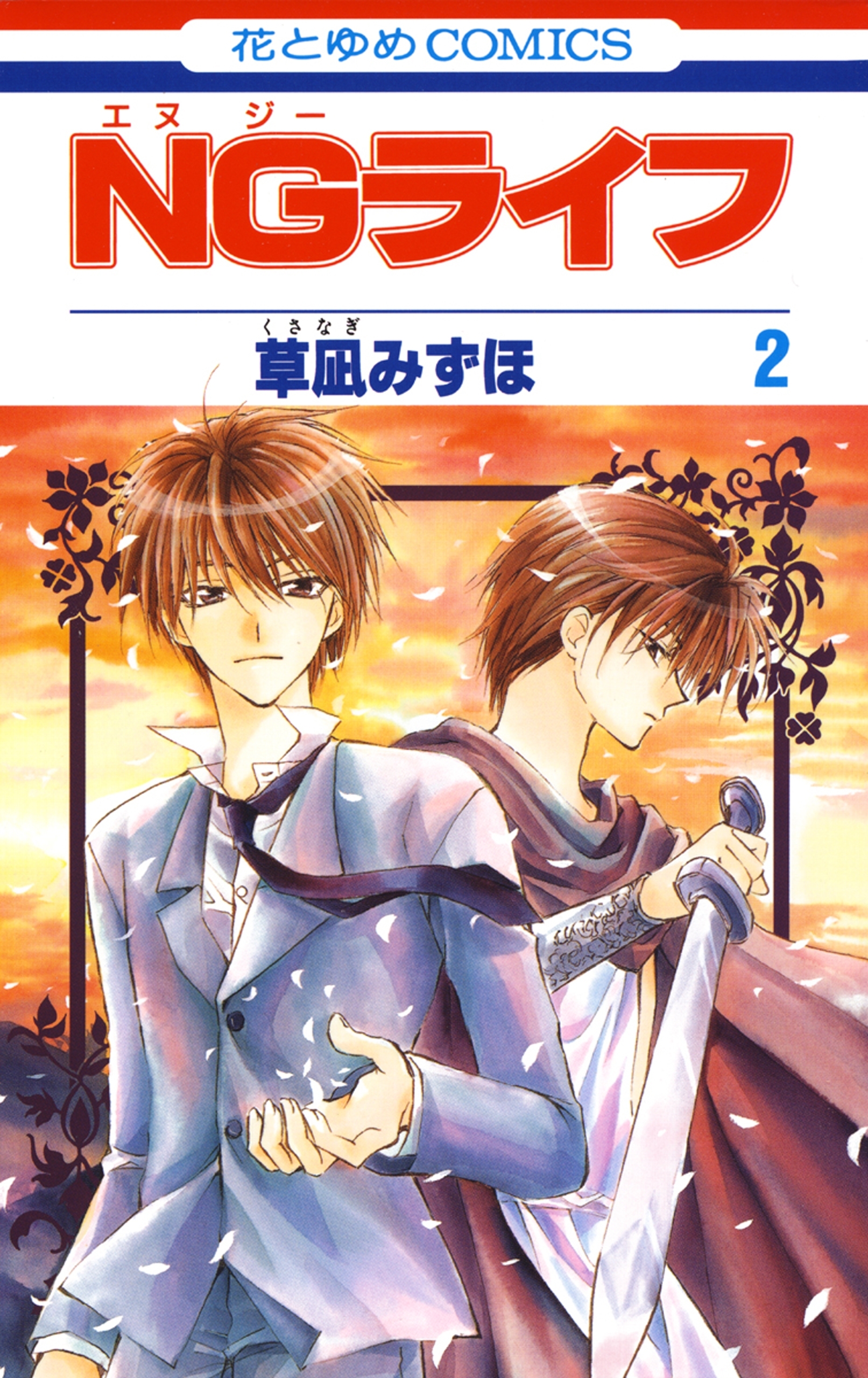 NGライフ全巻(1-9巻 完結)|草凪みずほ|人気漫画を無料で試し読み・全巻