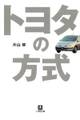 トヨタの方式(小学館文庫)