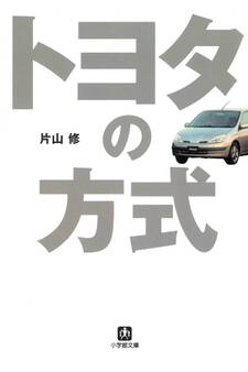 トヨタの方式(小学館文庫)