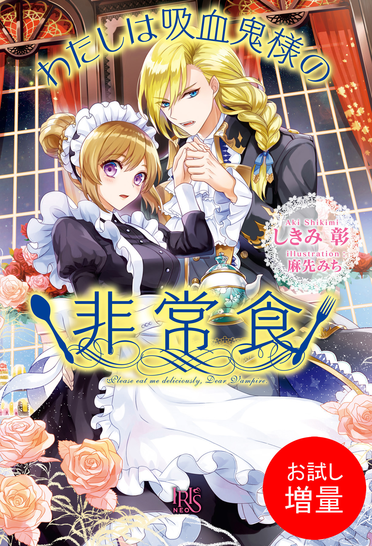 【期間限定　試し読み増量版】わたしは吸血鬼様の非常食
