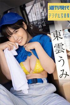 東雲うみ 東雲さんはアルバイトの時の制服がいつもHです 週刊現代デジタル写真集