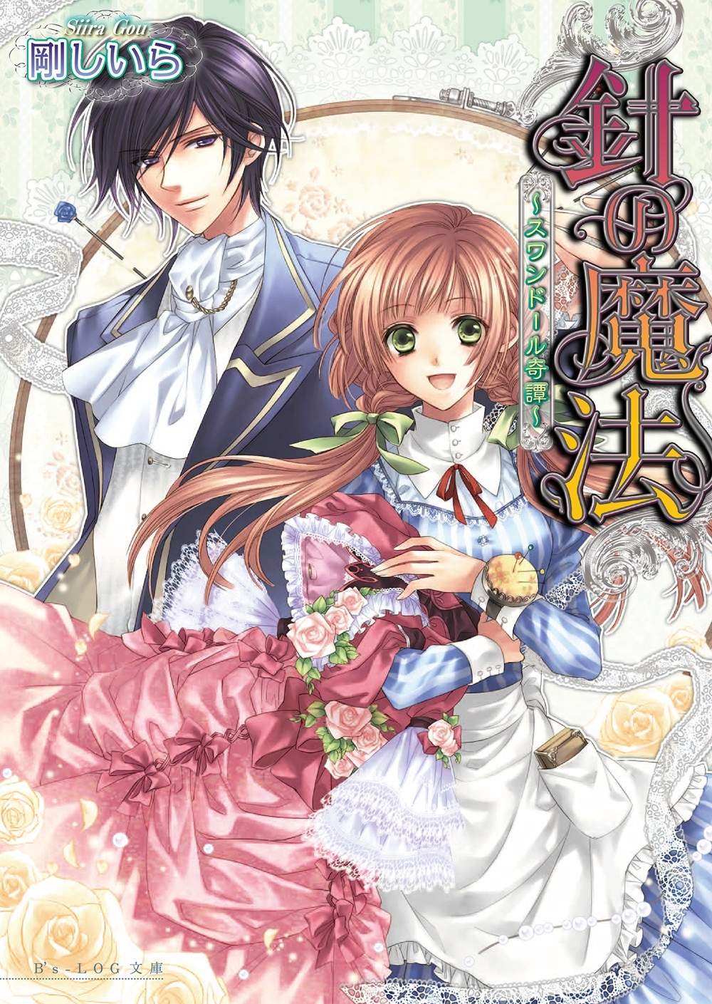 針の魔法 ～スワンドール奇譚～ 2巻