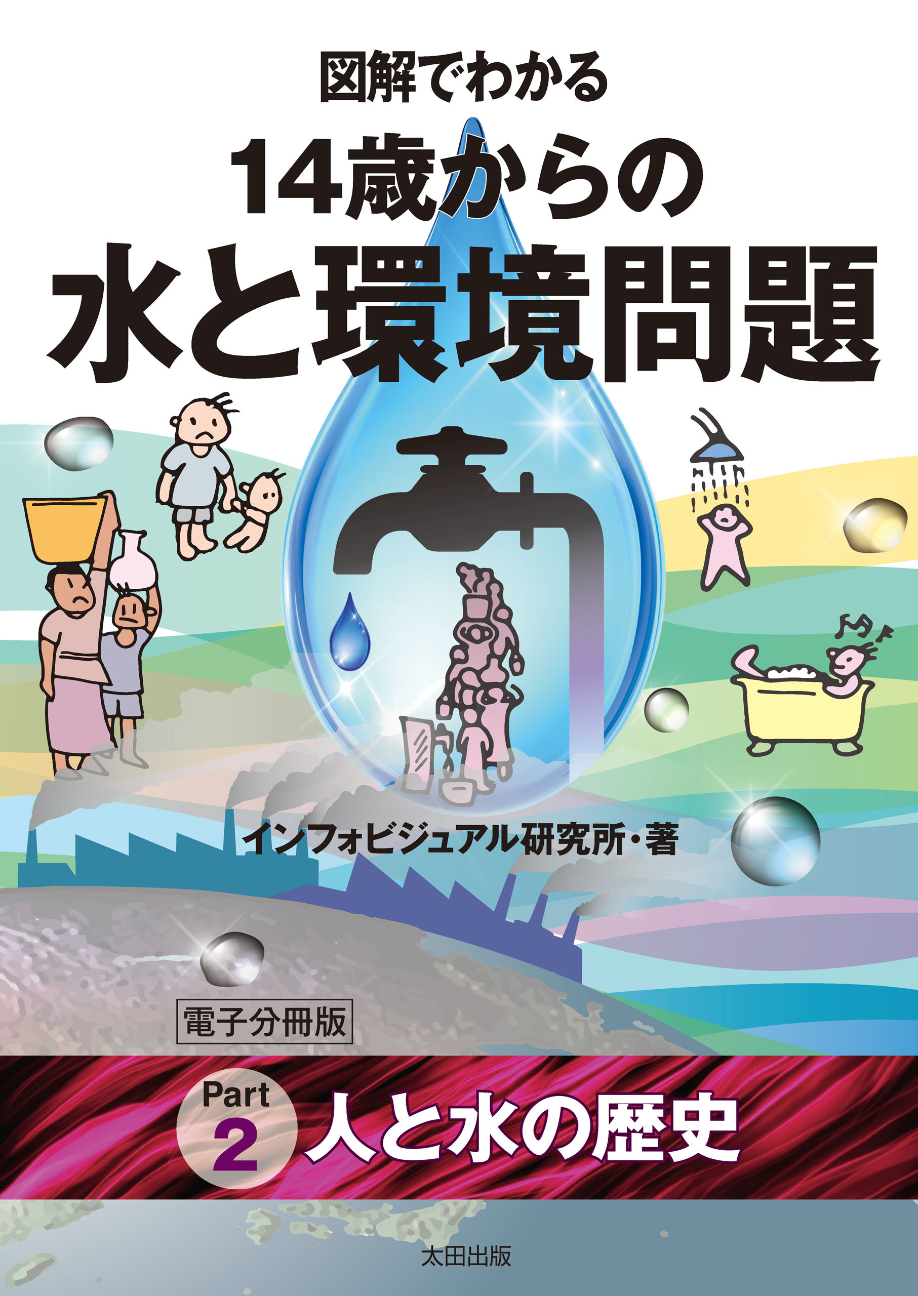 図解でわかる　14歳からの水と環境問題【分冊版２】