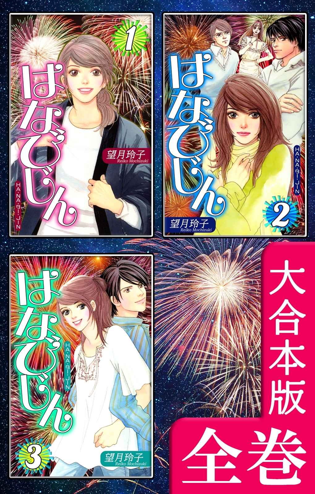 はなびじん～HA・NA・BI・JIN～【大合本版】