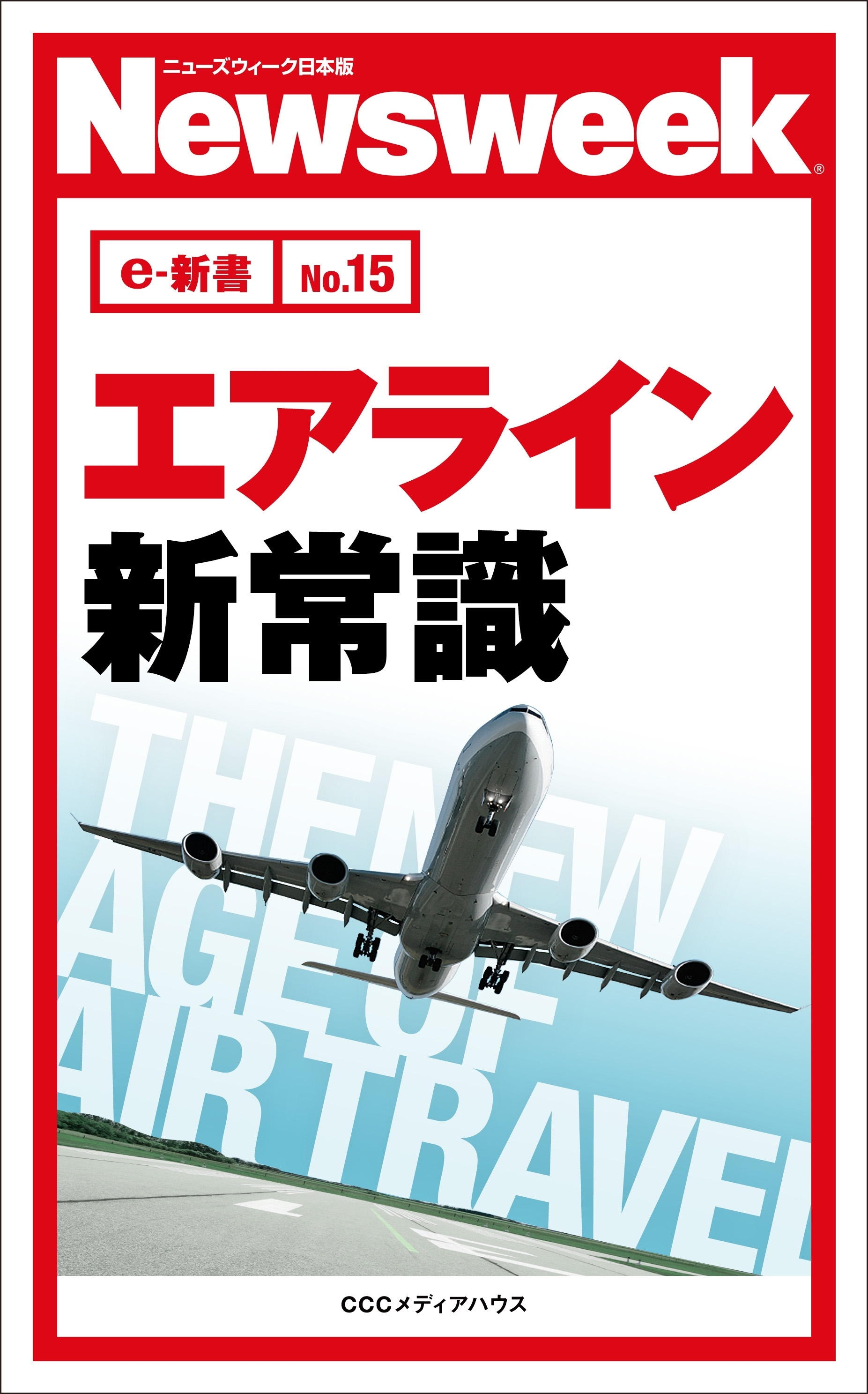エアライン新常識(ニューズウィーク日本版e-新書No15)