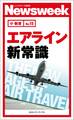 エアライン新常識(ニューズウィーク日本版e-新書No15)
