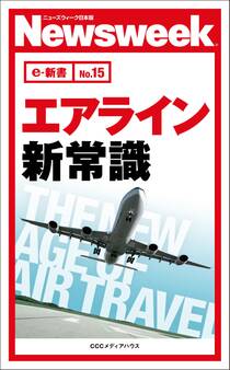 エアライン新常識(ニューズウィーク日本版e-新書No15)