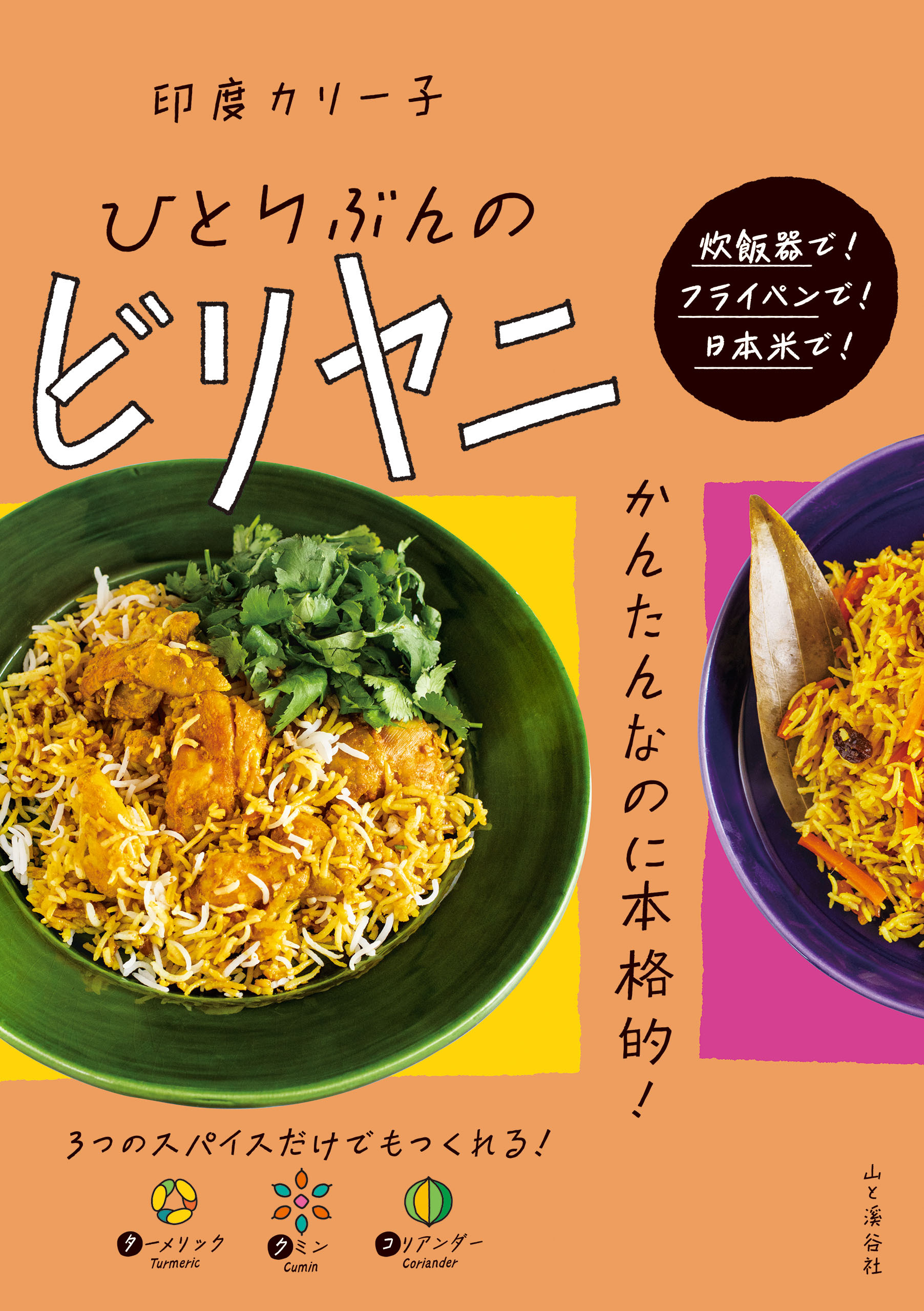 ひとりぶんのビリヤニ