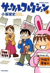 サークルコレクション