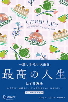 GREAT LIFE 一度しかない人生を最高の人生にする方法 プレミアムカバー