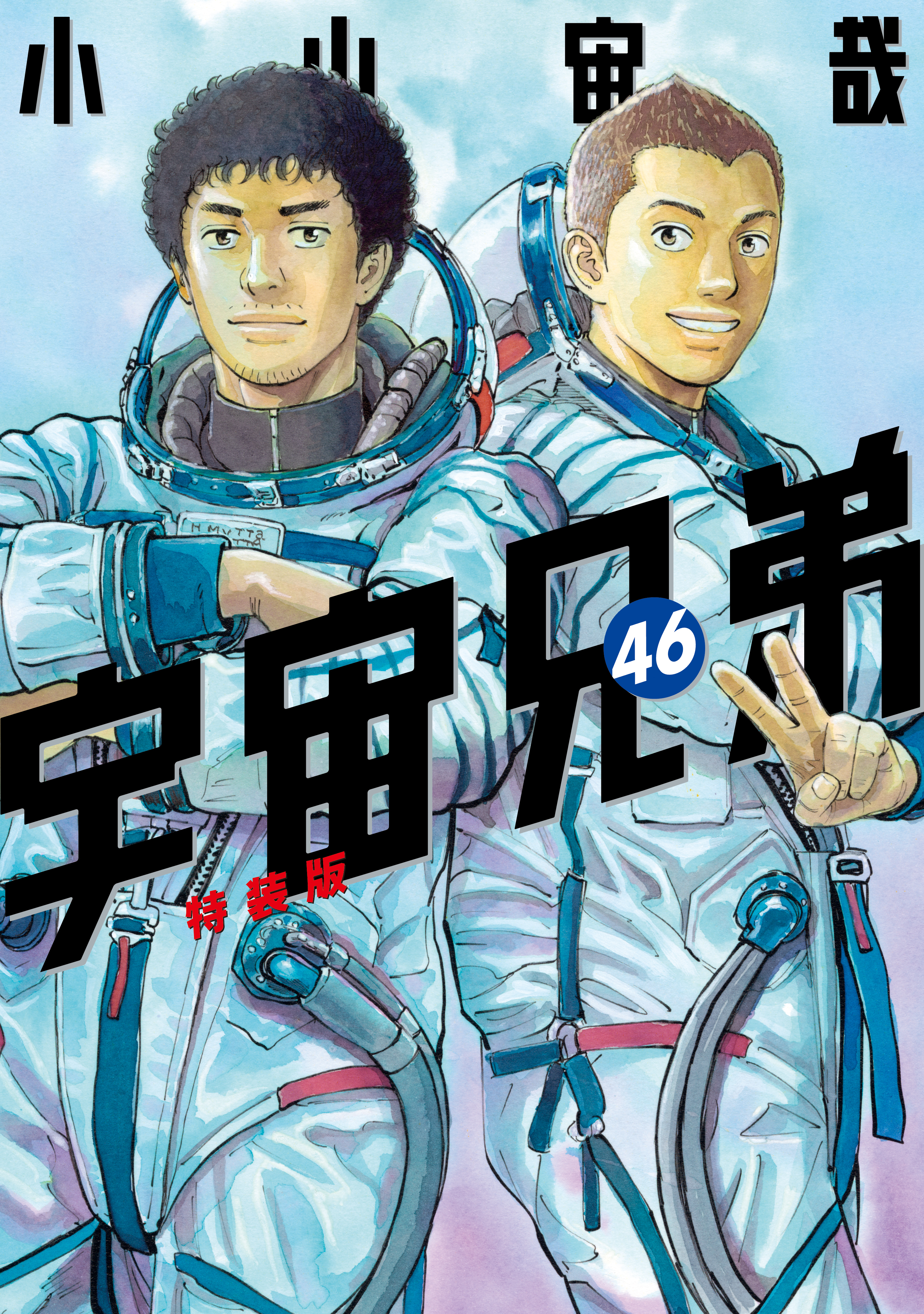 宇宙兄弟（46）小冊子付き特装版