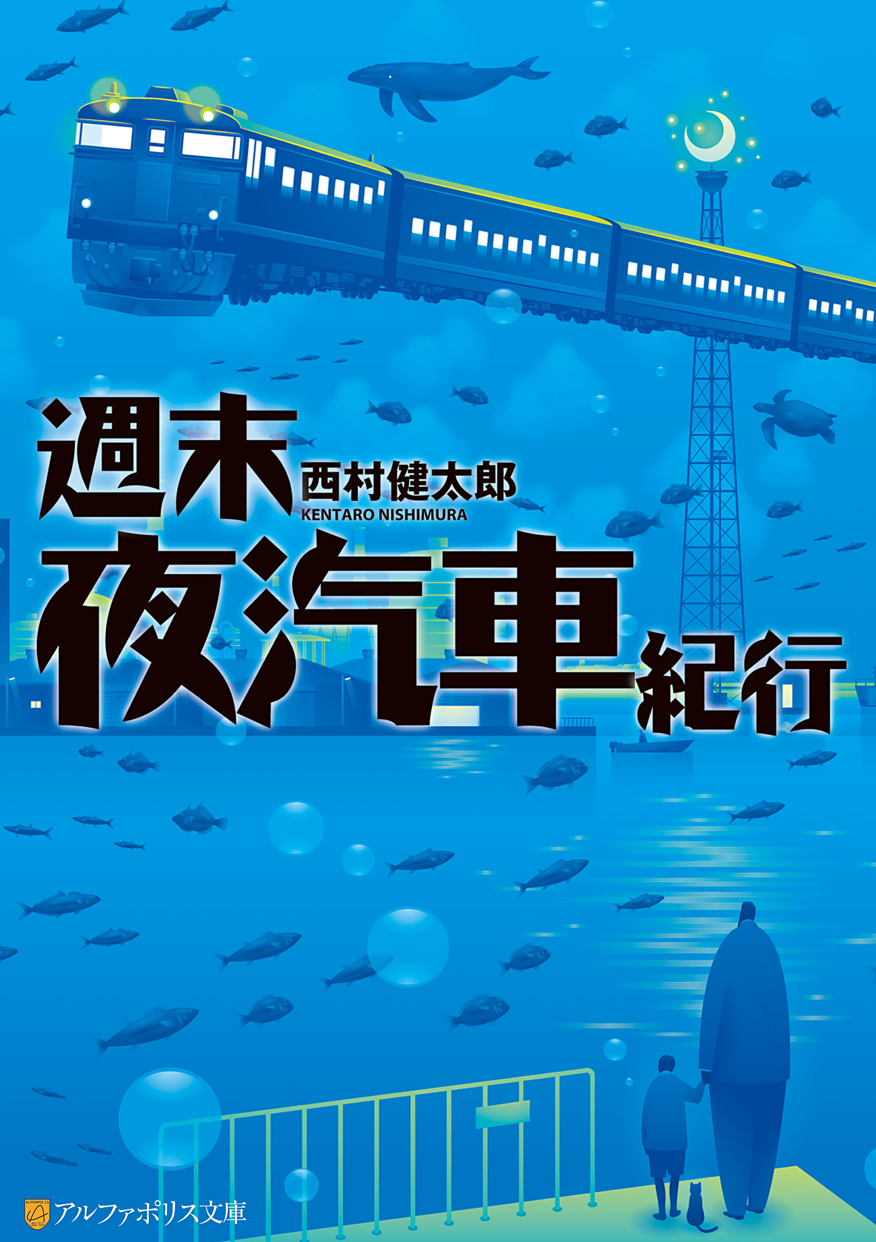 週末夜汽車紀行