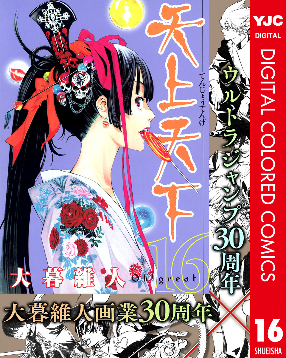 天上天下 カラー版 16