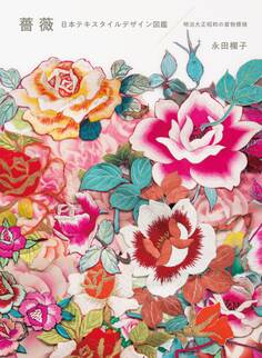薔薇 日本テキスタイルデザイン図鑑