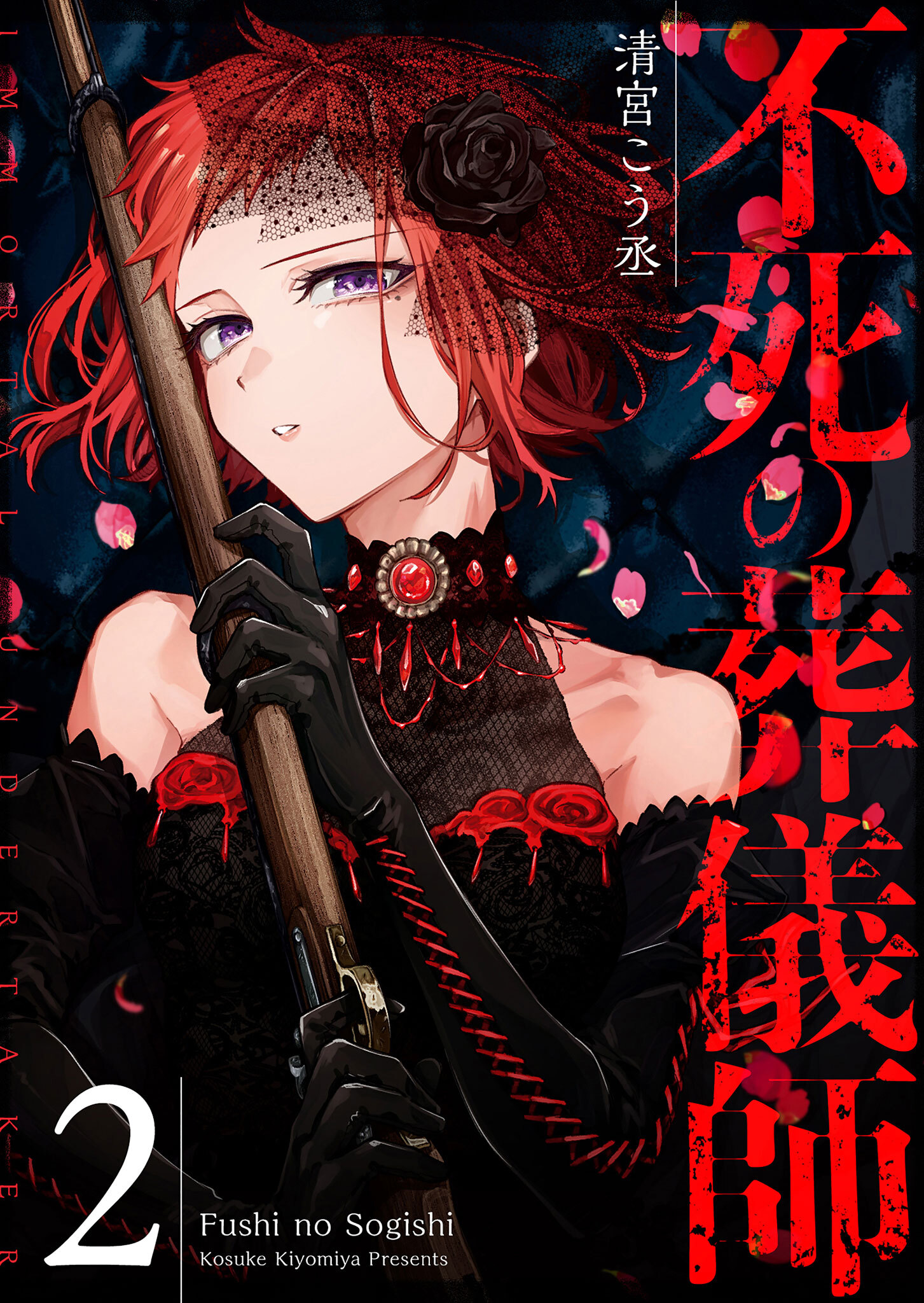 【期間限定 無料お試し版】不死の葬儀師【GANMA!版】（２）