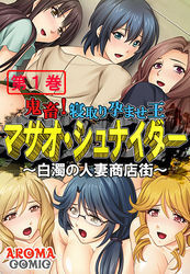 鬼畜！寝取り孕ませ王 マサオ・シュナイダー ～白濁の人妻商店街～　第１巻