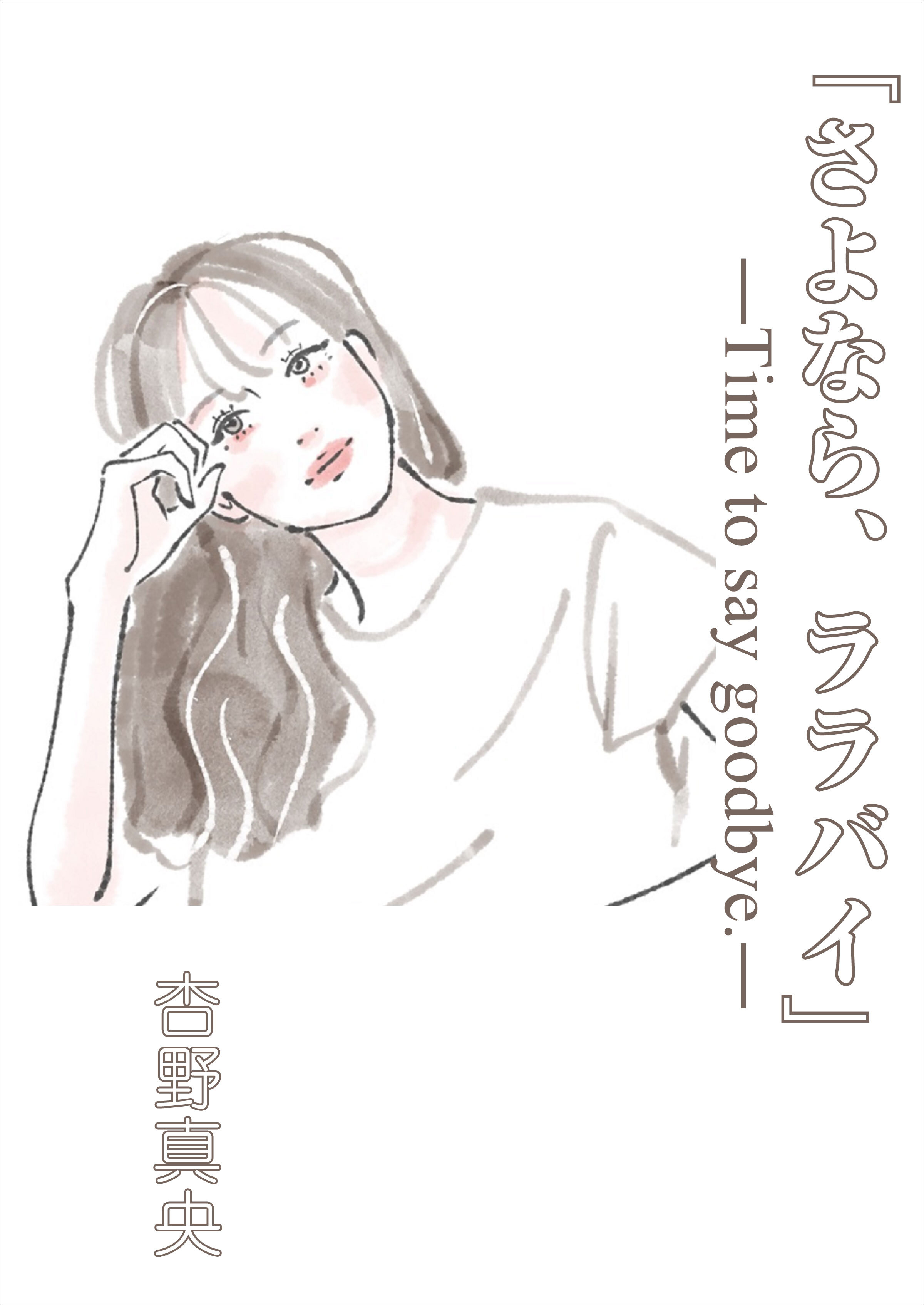 『さよなら、ララバイ』―Time to say goodbye.―