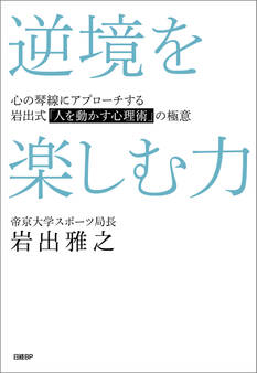 逆境を楽しむ力 心の琴線にアプローチする岩出式「人を動かす心理術」の極意