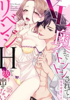 XLで奥までトントンされて…リベンジHから抜け出せない!(18)