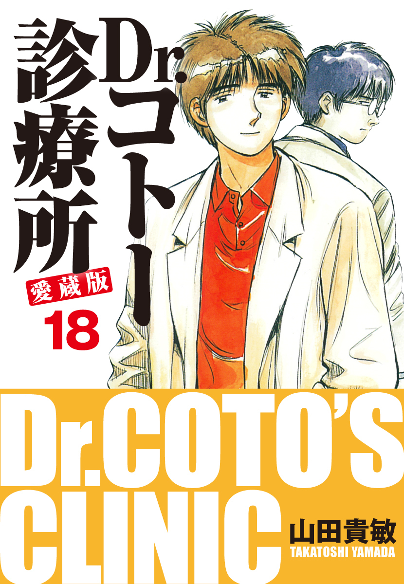 Dr コトー診療所 愛蔵版 18 無料 試し読みなら Amebaマンガ 旧 読書のお時間です