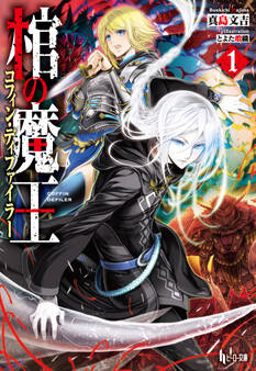 棺の魔王(コフィン・ディファイラー) 1