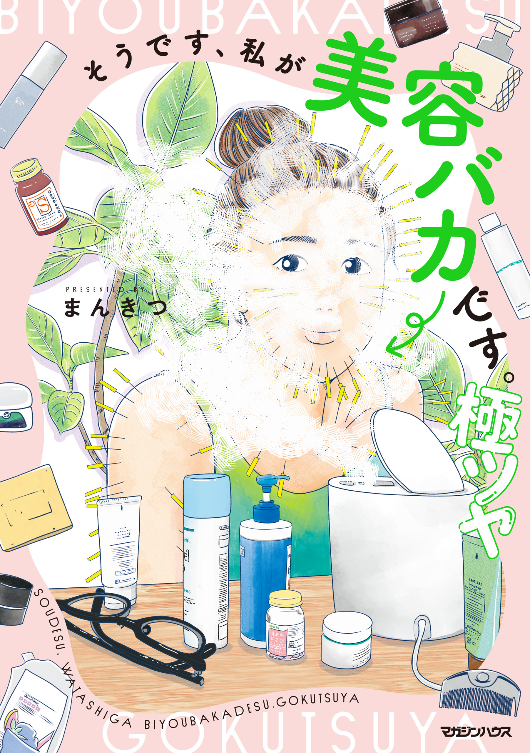 【期間限定　試し読み増量版】そうです、私が美容バカです。極ツヤ