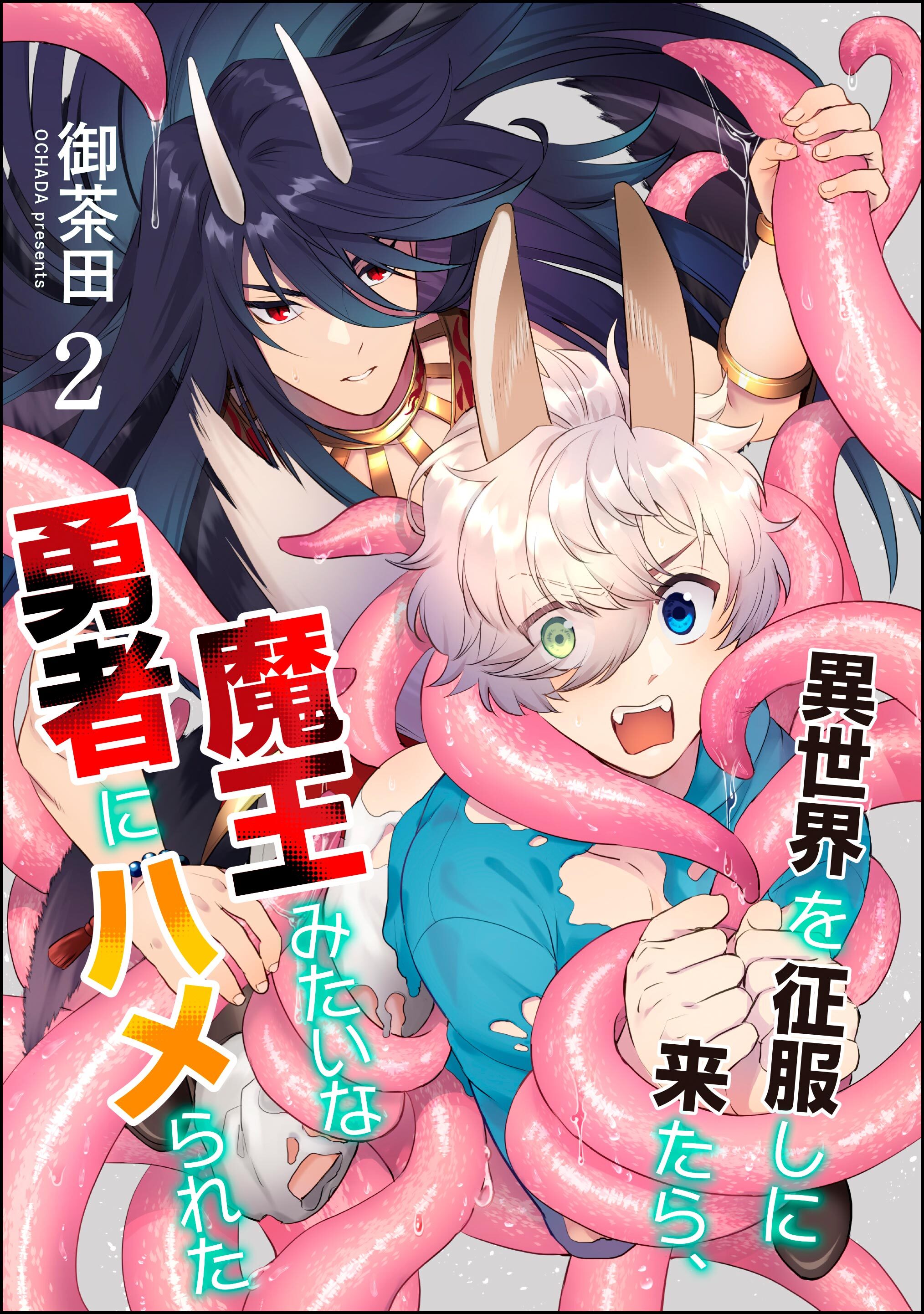 異世界を征服しに来たら、魔王みたいな勇者にハメられた（分冊版）　【第2話】