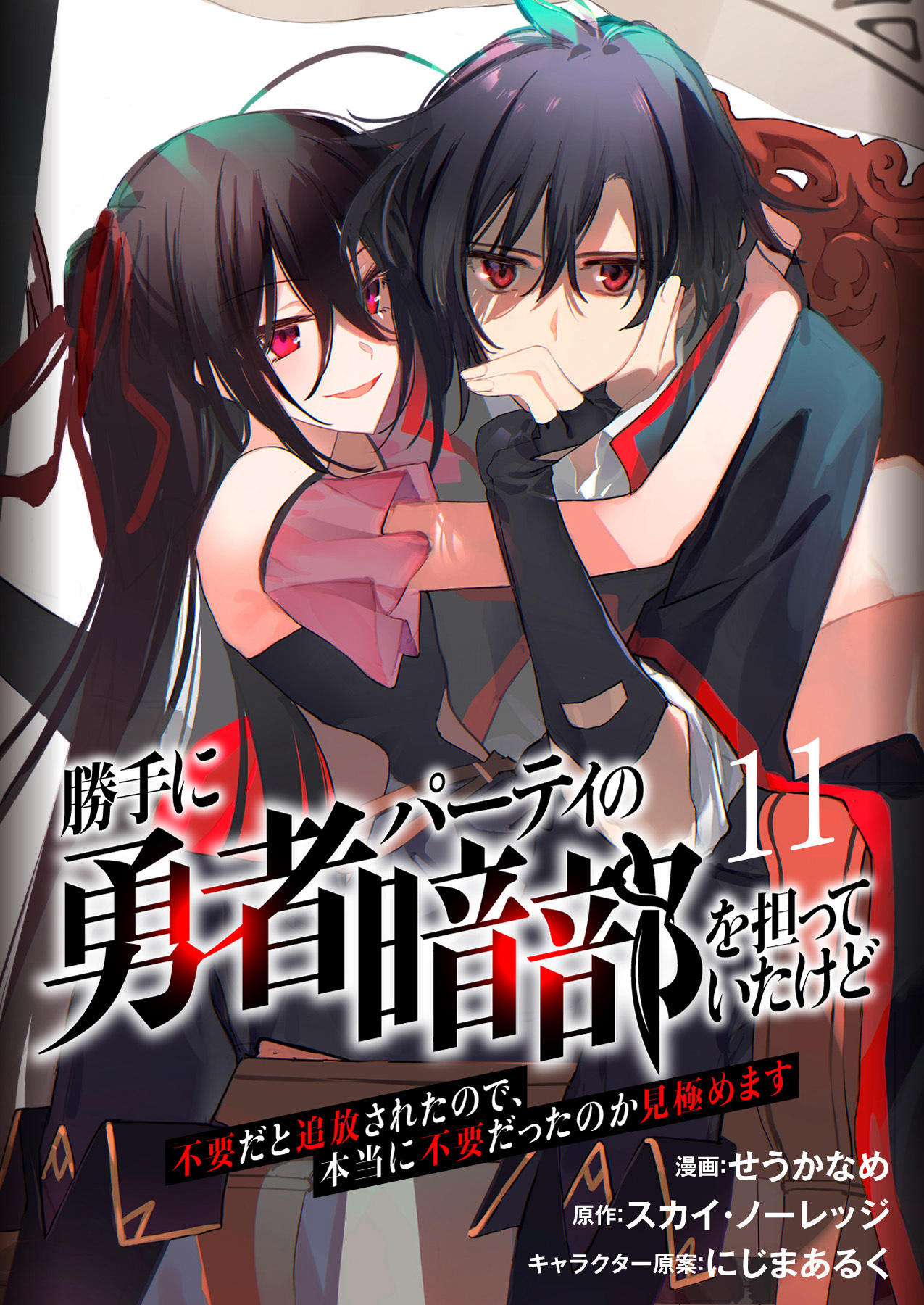 勝手に勇者パーティの暗部を担っていたけど不要だと追放されたので、本当に不要だったのか見極めます１１（分冊版）