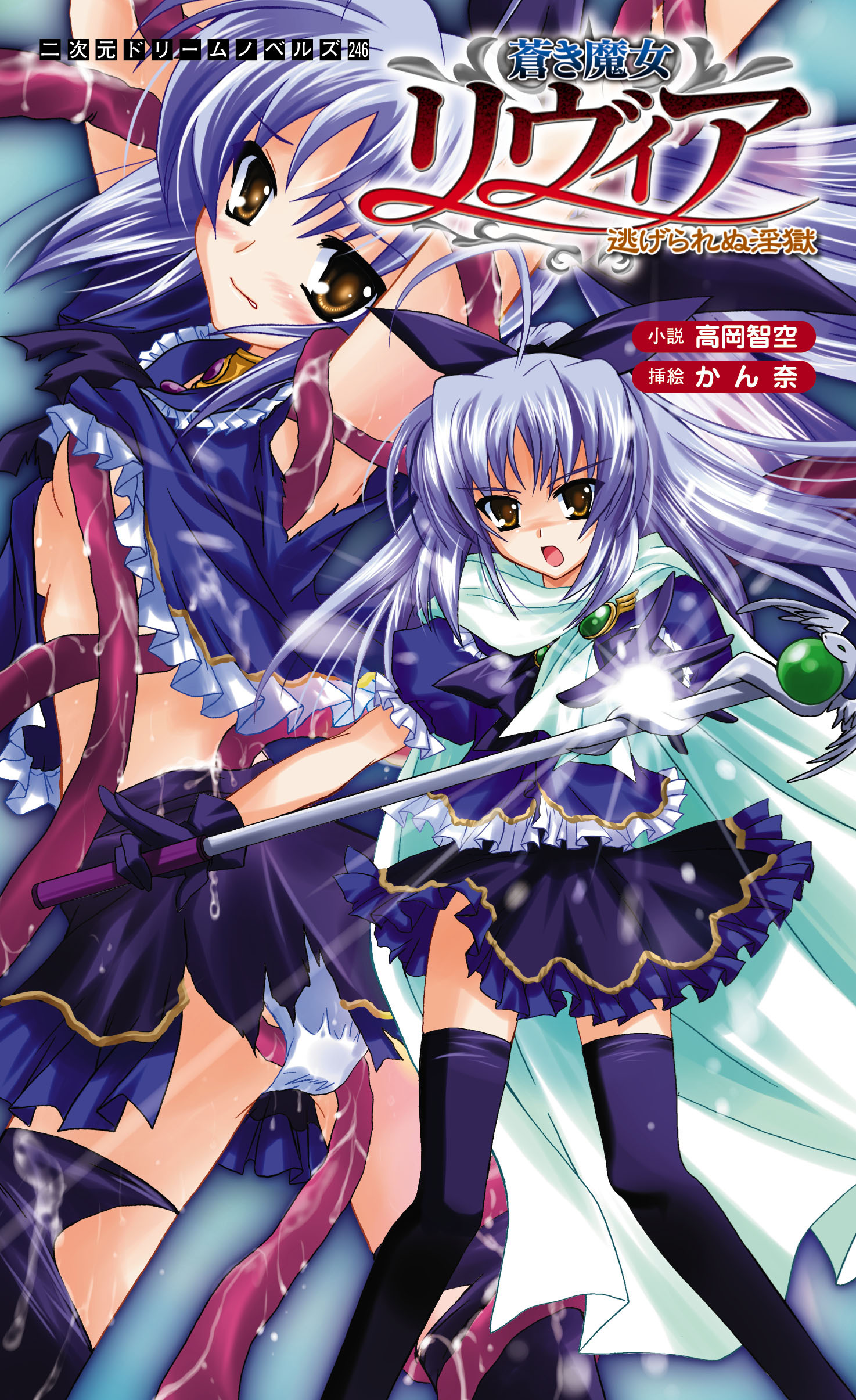 蒼き魔女リヴィア　逃げられぬ淫獄[電子オリジナル版]