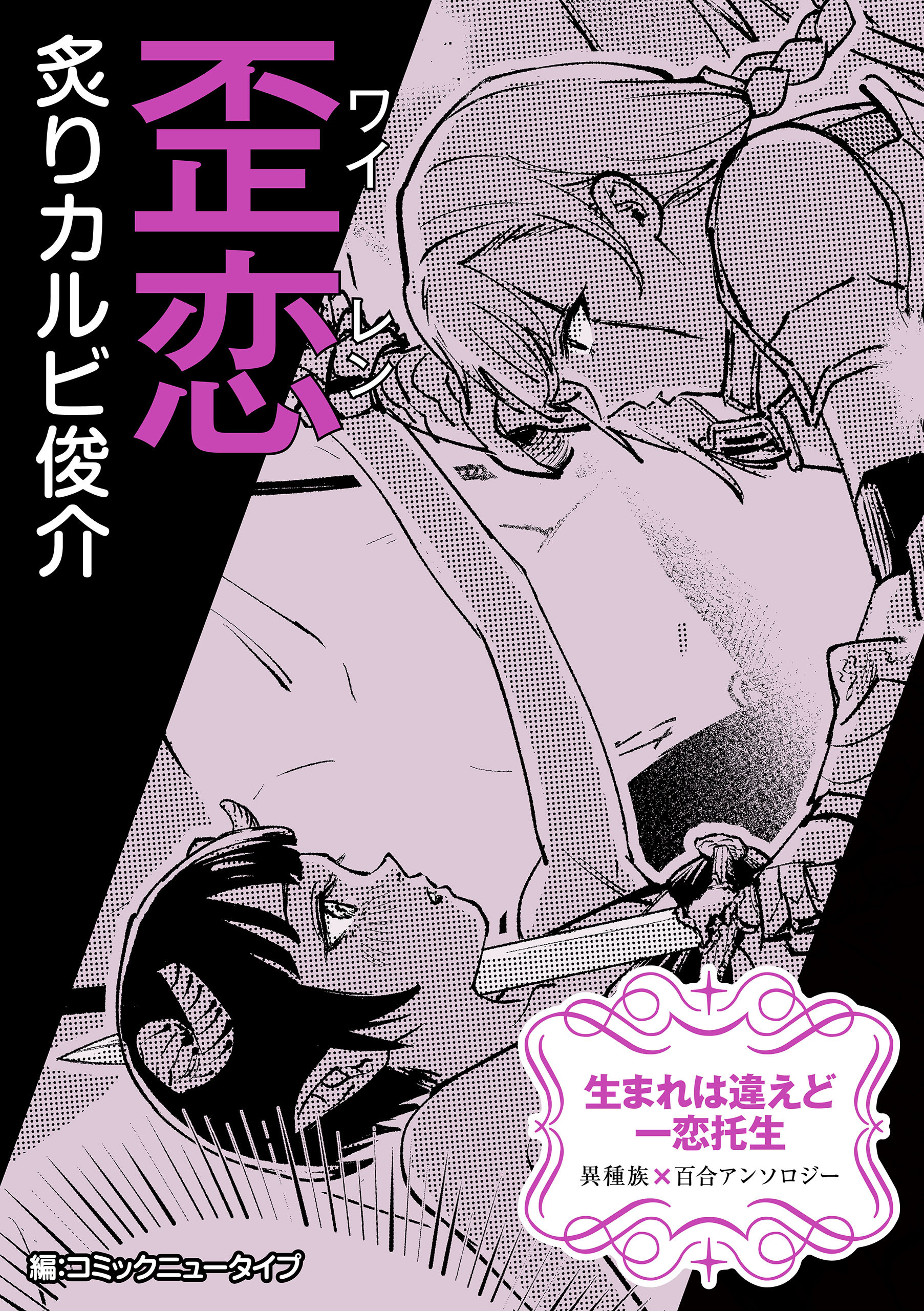 【単話】生まれは違えど一恋托生　異種族×百合　『歪恋』